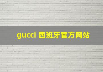 gucci 西班牙官方网站